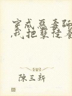 穿成恶毒师尊后,我把孽徒养娇了小说