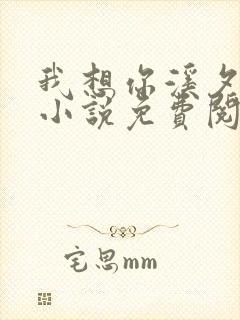 我想你溪夕汐的小说免费阅读笔趣阁