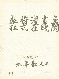 敌将漫画免费下拉式在线阅读