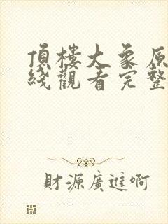 顶楼大象原片在线观看完整版封面