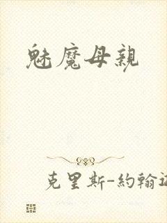 魅魔母亲