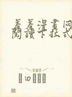 羞羞漫画网免费阅读下拉式