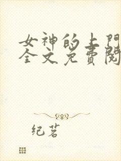 女神的上门贵婿全文免费阅读完整