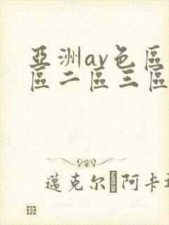 亚洲av色区一区二区三区在线封面
