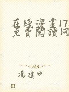 在线漫画178免费阅读网站下拉式