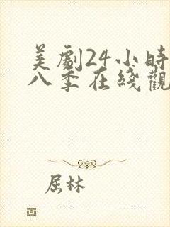 美剧24小时第八季在线观看免费高清全集