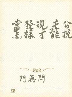 当发现老公出轨怎样才能挽回