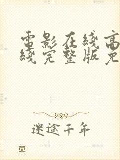 电影在线高清在线完整版免费观看