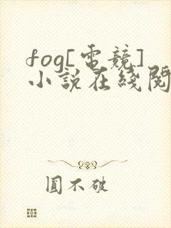 fog[电竞]小说在线阅读免费