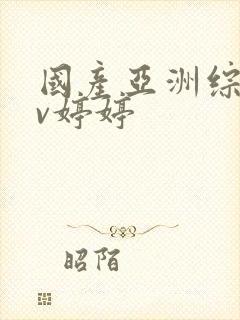 国产亚洲综合av婷婷