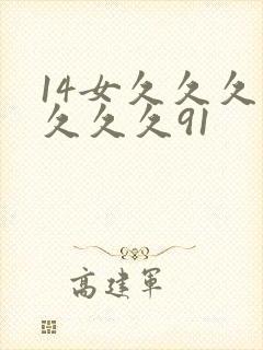 14女久久久久久久久91