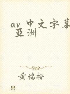 av 中文字幕 亚洲