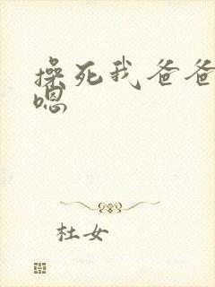操死我爸爸啊啊嗯