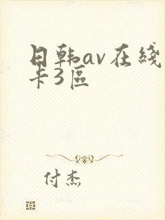 日韩av在线不卡3区