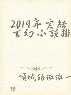 2019年完结玄幻小说排行榜前十名封面