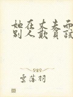 她在丈夫面前被别人欺负该怎么办