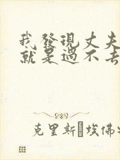 我发现丈夫出轨就是过不去这个坎怎办
