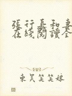 张行长和妻子章在线阅读全文