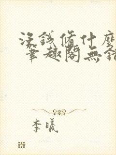 没钱修什么仙? 笔趣阁无错版