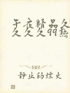 午夜精品久久久久久久99热蜜桃