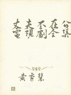丈夫不在公迫我电视剧全集免费观看封面