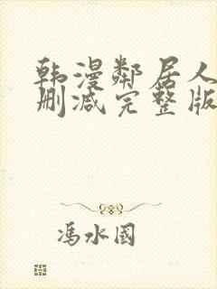 韩漫邻居人妻无删减完整版封面