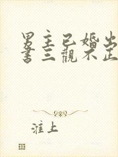 男主已婚出轨秘书三观不正小说