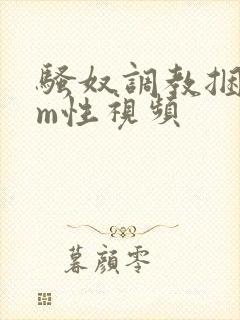 骚奴调教捆绑sm性视频封面