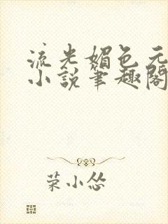 流光媚色元和帝小说笔趣阁无弹窗