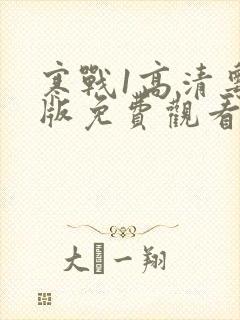 寒战1高清粤语版免费观看