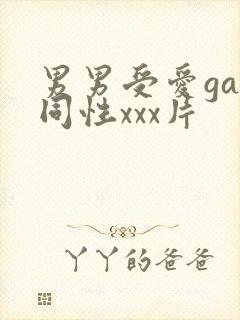 男男受爱gay同性xxx片