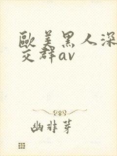 欧美黑人深喉猛交群av