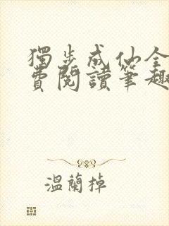 独步成仙全文免费阅读笔趣阁