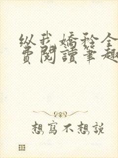 纵我娇矜全文免费阅读笔趣阁