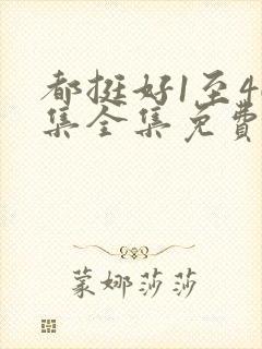 都挺好1至46集全集免费观看完整版