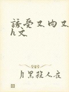 诱受又肉又欲的h文