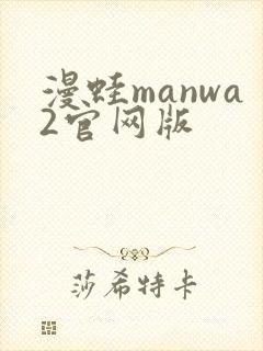 漫蛙manwa2官网版