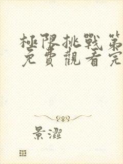 极限挑战第4季免费观看完整版