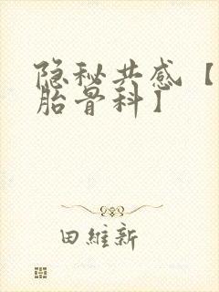 隐秘共感【双胞胎骨科】封面