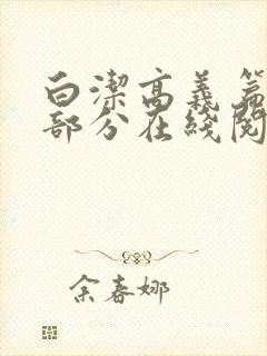 白洁高义篇第三部分在线阅读