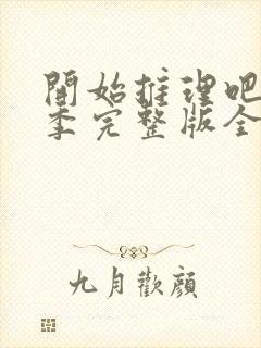 开始推理吧第一季完整版全集在线免