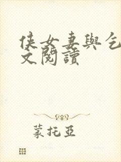 侠女妻与乞丐全文阅读