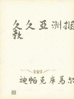 久久亚洲捆绑调教