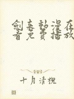 剑来动漫在线观看免费播放第二季