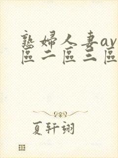 熟妇人妻av一区二区三区