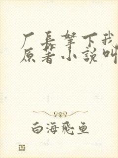 厂长拿下我老婆原著小说叫什么名字