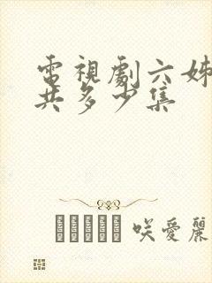 电视剧六姊妹总共多少集