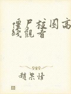 僵尸校园高清在线观看