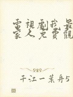 电视剧我最爱的家人免费观看全集高清