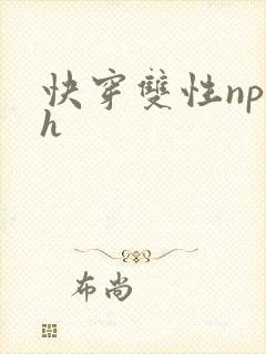 快穿双性np高h